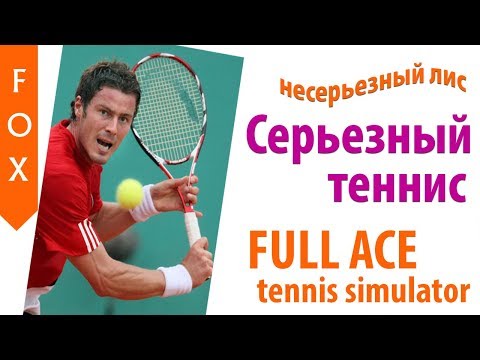 Видео: Full Ace Tennis Simulator лучший теннис!