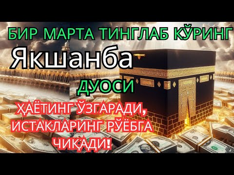 Видео: Якшанба куни Пайғамбар Муҳаммад ﷺ дуоси, инша Аллоҳ, омонлик, бойлик ва муваффақият келтиради