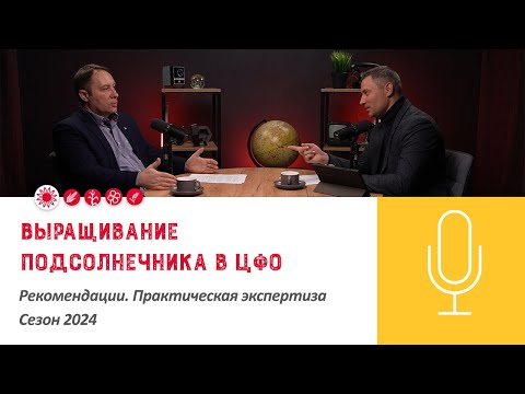 Видео: 🌻Подкаст «Выращивание подсолнечника в ЦФО. Рекомендации. Практическая экспертиза. Сезон 2024»
