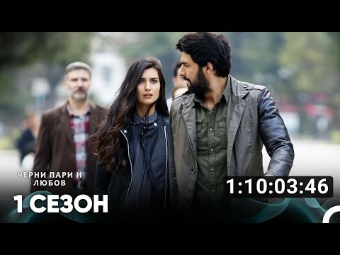 Видео: Черни пари и любов Все Серии #1 (Русский дубляж)