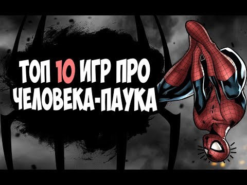 Видео: ТОП 10 ИГР ПРО ЧЕЛОВЕКА-ПАУКА (ПОЙДУТ НА СЛАБОМ ПК)