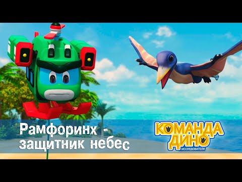 Видео: Команда Дино. Исследователи - Серия 39. Рамфоринх - защитник небес - Мультфильм