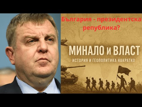 Видео: България – президентска република? Отговаря д-р Красимир Каракачанов.