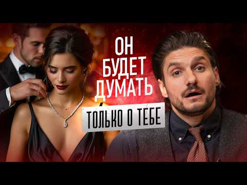 Видео: Как ВЛЮБИТЬ в себя мужчину на ЭМОЦИОНАЛЬНОМ УРОВНЕ?