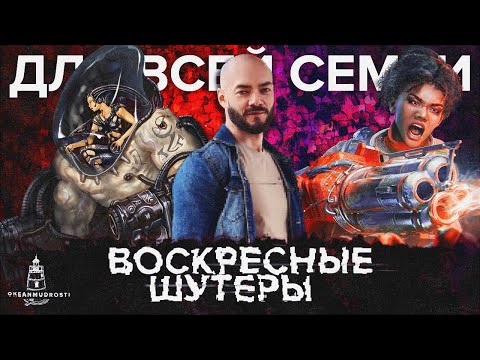 Видео: Зацен моднейших шутеров. Operation Matriarchy / Supplice / INCISION / Fortune's Run