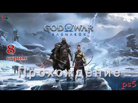 Видео: God of War: Ragnarok ps5 - 8 Стрим - SteepGamer