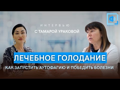 Видео: Почему лекарства не лечат, а голодание спасает? Профессор Уракова объясняет