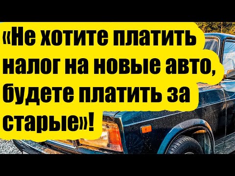 Видео: Снова думают о налоге на старые авто! Не хотите платить налог на новые, будете платить за старые