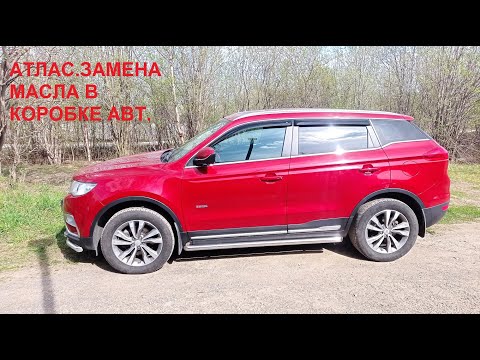 Видео: GEELY ATLAS. ЗАМЕНА МАСЛА В КОРОБКЕ АВТ(DSI).