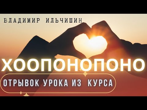 Видео: Отрывок урока из курса по Хоопонопоно (часть вторая)