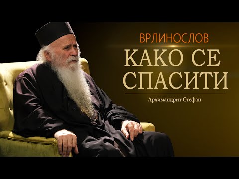 Видео: Врлинослов - Како се спасити, Архимандрит Стефан, игуман манастира Велика Ремета