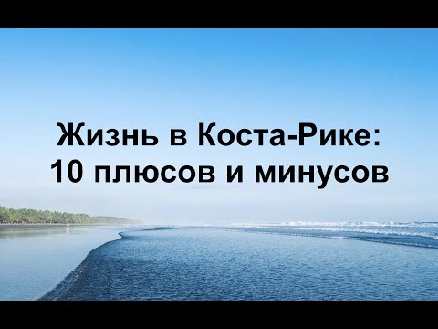 Видео: Жизнь в Коста-Рике: 10 плюсов и минусов
