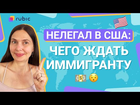 Видео: Что будет, если остаться в США нелегально? Памятка иммигранту без документов