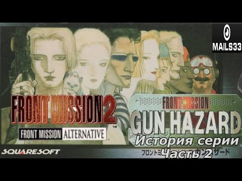 Видео: История серии. Front Mission, часть 2