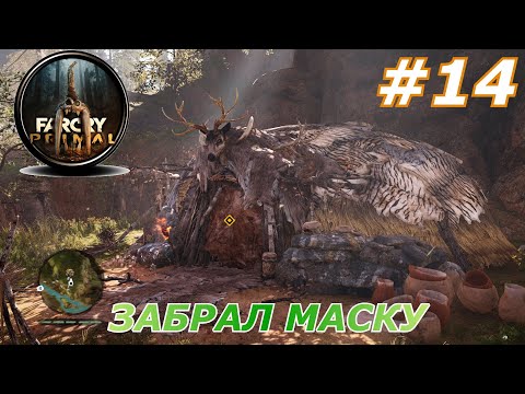 Видео: Far Cry Primal#14(Забрал маску)