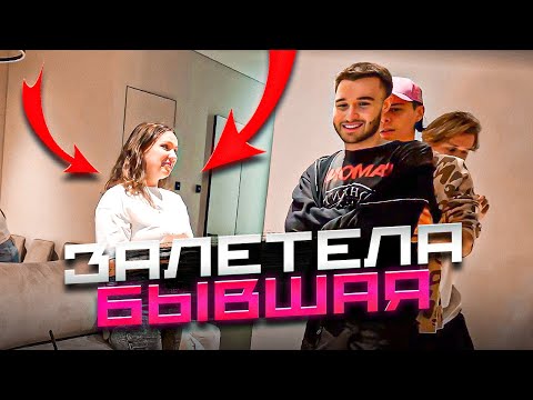 Видео: К КОРЕШУ ДОМОЙ ЗАЛЕТЕЛА БЕРЕМЕННАЯ БЫВШАЯ 🤣 | ХАЗЯЕВА - SHINE