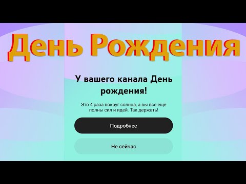 Видео: [🔴LIVE🔴] День Рождения Канала. 4 года в эфире.