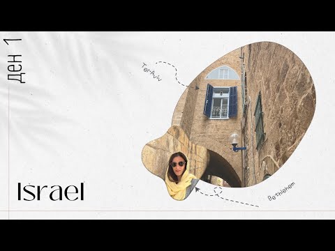 Видео: Попаднахме на сватба в Палестина | ИЗРАЕЛ, ден 1