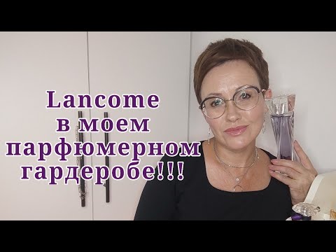 Видео: Парфюмы Lancome!!!