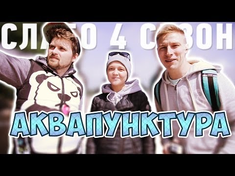 Видео: Слабо - "Аквапунктура" (s04e04)