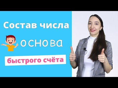Видео: Состав числа. Как объяснить ребенку состав числа. Подготовка к школе математика