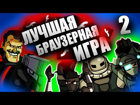 Видео: СЮЖЕТ Strike Force Heroes 2 ВЕЛИКАЯ ИГРА, КОТОРУЮ не ЗАБЫЛИ!!! ЭРА Flash Player