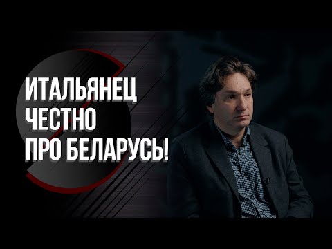 Видео: "Если не знаете, лучше промолчать!" // Итальянец про жизнь в Беларуси, проблемы ЕС, искусство и маму