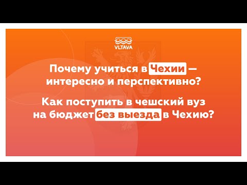 Видео: Как поступить в чешский вуз в 2022 на бюджет | Школа Влтава