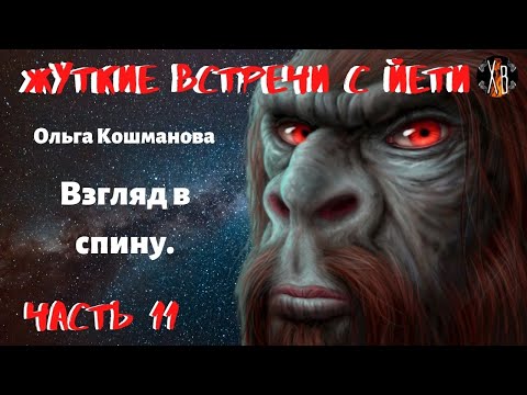 Видео: Жуткие встречи с Йети.Взгляд в спину Ч.11.Новые рассказы очевидцев.