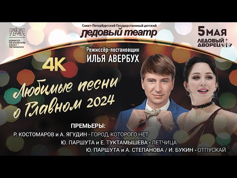 Видео: Любимые песни о Главном 2024 от Петербургского Ледового театра и И.Авербуха в качестве 4К. 05.05.24г