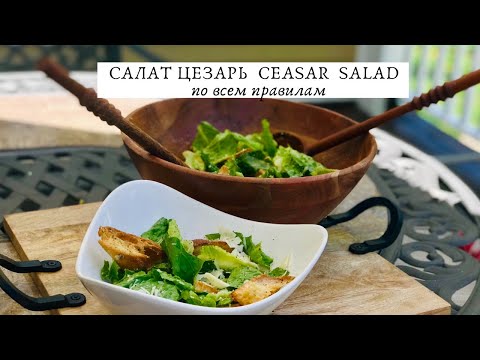 Видео: МИНИМАЛИЗМ НА КУХНЕ.  САЛАТ ЦЕЗАРЬ. CEASAR SALAD RECIPE.