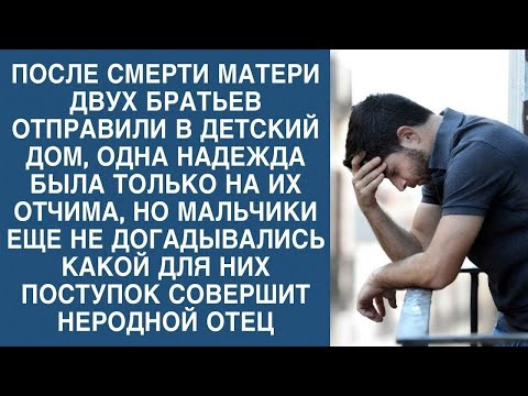 Видео: После смерти матери, братьев забрали в детский дом, но они даже не догадывались что сделает отчим