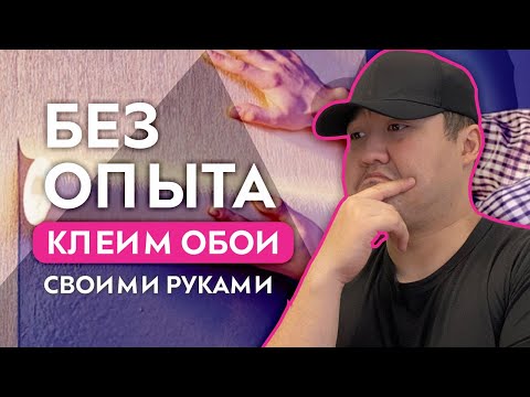 Видео: КАК КЛЕИТЬ ОБОИ ? ремонт прихожей