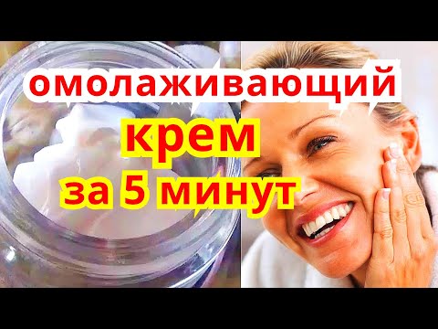 Видео: ДЕЛАЮ Сама за 5 минут ! Омолаживающий Крем Для Лица От Глубоких Морщин