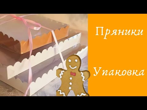 Видео: Как упаковать пряники.