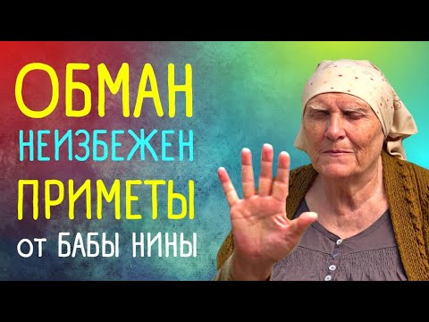 Видео: Приметы от бабы Нины об ОБМАНЕ | Приметы "Слепая"