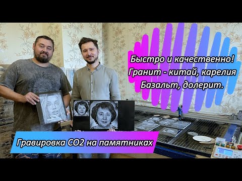 Видео: Гравировка памятников СО2 лазером. Клиент приехал из Нижневартовска чтобы сделать тесты.