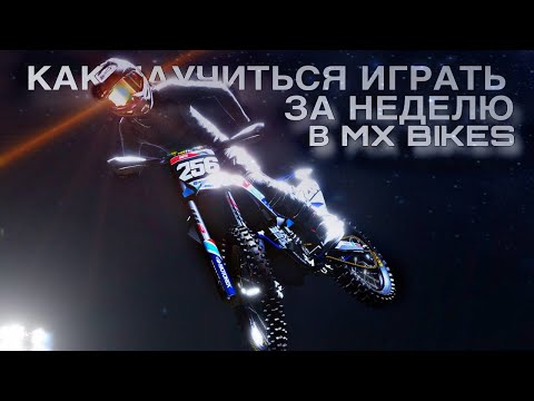 Видео: КАК НАУЧИТЬСЯ ИГРАТЬ В MX BIKES ЗА 1 НЕДЕЛЮ!?