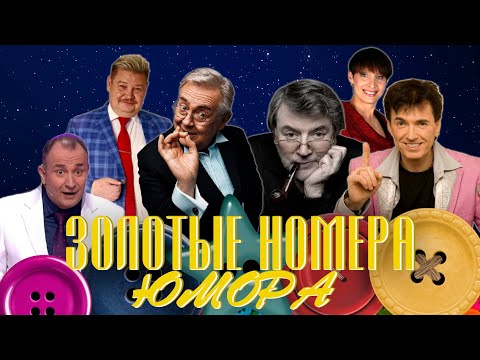 Видео: ЗОЛОТЫЕ НОМЕРА Юмора #10 😀 СБОРНИК СМЕХА и ЮМОРА | Юмористический концерт | Включаем 2024
