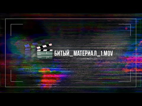 Видео: 🎬 битый_материал_1.mov