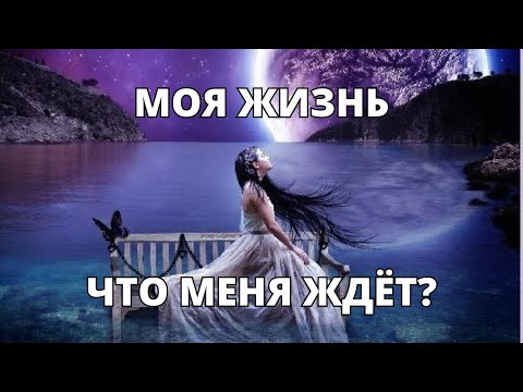 Видео: 🙏МОЯ ЖИЗНЬ!ЧТО МЕНЯ ЖДЁТ?🌈🎁⏳💞