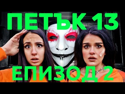 Видео: ПЕТЪК 13 - Епизод 2 🎃 Защо изпищяхме накрая? 😱