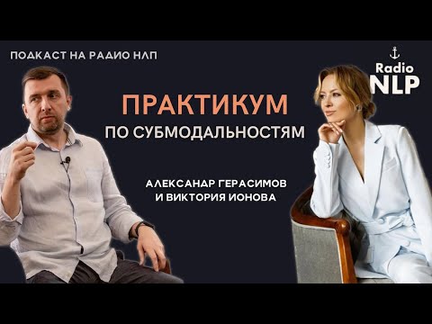 Видео: Радио НЛП | Подкаст "Практикум по субмодальностям"