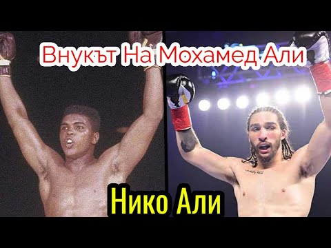Видео: ВНУКЪТ НА МОХАМЕД АЛИ (В СЯНКАТА НА ЕДНА ЛЕГЕНДА)