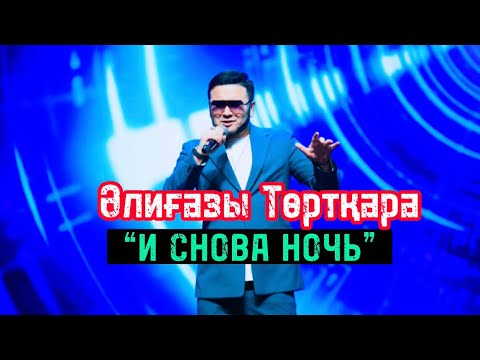 Видео: Әлиғазы Төртқара - И снова ночь ( Мood video)