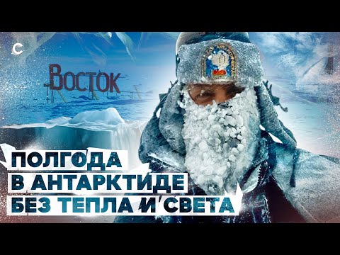 Видео: Без света и тепла в ледяной пустыне. Как полярники выжили в Антарктиде при -80С