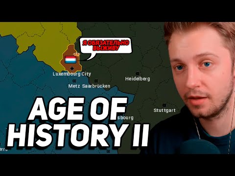 Видео: СТИНТ ЧЕРЕЗ ЭКОНОМИКУ | СТИНТ ИГРАЕТ в Age of History II