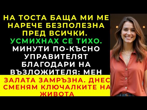 Видео: Баща Ми Ме Нарече „Безполезна“, Но Фактурата За Кетъринга Имаше Само Едно Име: Моето
