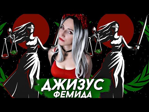 Видео: ДЖИЗУС - ФЕМИДА | РЕАКЦИЯ ВАМПИРА