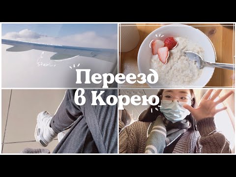 Видео: ПЕРЕЕЗД В ЮЖНУЮ КОРЕЮ | Valerie